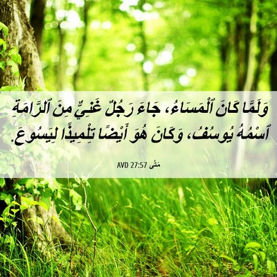 Picture 06 - مَتَّى 27:57 AVD - وَلَمَّا كَانَ - Bible Verse Picture