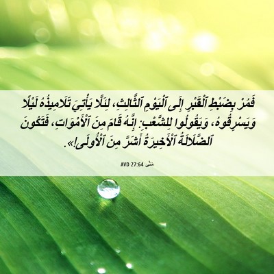Picture 06 - مَتَّى 27:64 AVD - فَمُرْ بِضَبْطِ ٱلْقَبْرِ - Bible Verse Picture