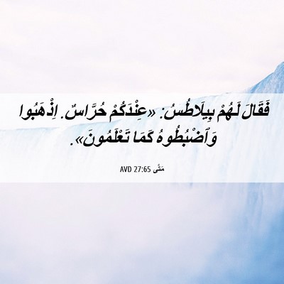 Picture 06 - مَتَّى 27:65 AVD - فَقَالَ لَهُمْ بِيلَاطُسُ: - Bible Verse Picture
