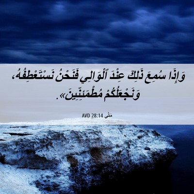 Picture 06 - مَتَّى 28:14 AVD - وَإِذَا سُمِعَ ذَلِكَ - Bible Verse Picture