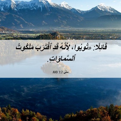 Picture 06 - مَتَّى 3:2 AVD - قَائِلًا: «تُوبُوا، - Bible Verse Picture