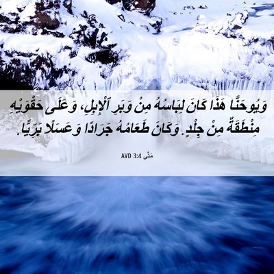 Picture 06 - مَتَّى 3:4 AVD - وَيُوحَنَّا هَذَا كَانَ - Bible Verse Picture
