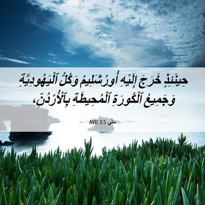 Picture 06 - مَتَّى 3:5 AVD - حِينَئِذٍ خَرَجَ إِلَيْهِ - Bible Verse Picture