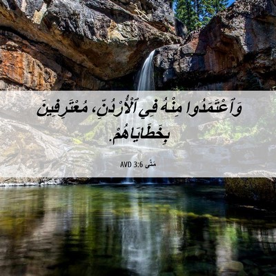 Picture 06 - مَتَّى 3:6 AVD - وَٱعْتَمَدُوا مِنْهُ فِي - Bible Verse Picture