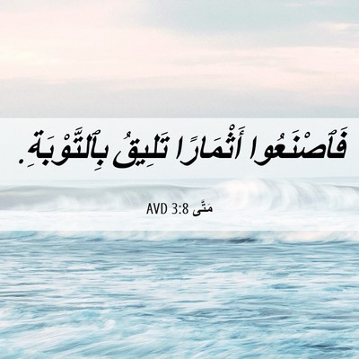 Picture 06 - مَتَّى 3:8 AVD - فَٱصْنَعُوا أَثْمَارًا - Bible Verse Picture