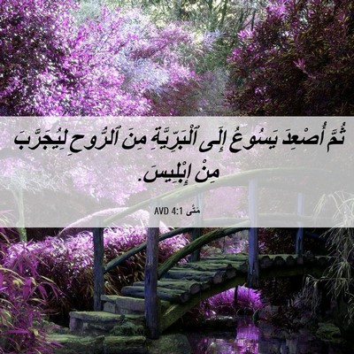 Picture 06 - مَتَّى 4:1 AVD - ثُمَّ أُصْعِدَ يَسُوعُ - Bible Verse Picture