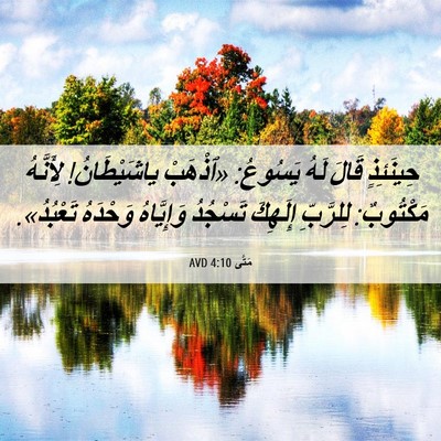 Picture 06 - مَتَّى 4:10 AVD - حِينَئِذٍ قَالَ لَهُ - Bible Verse Picture