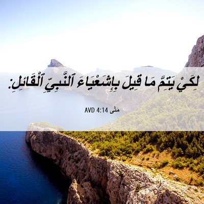 Picture 06 - مَتَّى 4:14 AVD - لِكَيْ يَتِمَّ مَا قِيلَ - Bible Verse Picture