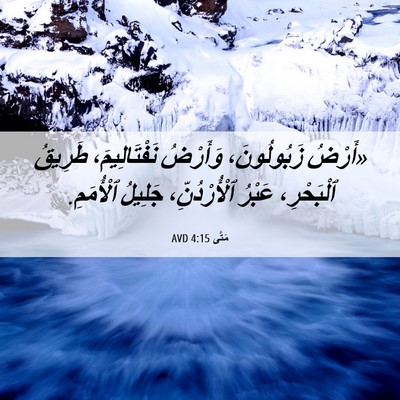 Picture 06 - مَتَّى 4:15 AVD - «أَرْضُ زَبُولُونَ، - Bible Verse Picture