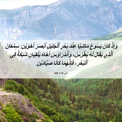 Picture 06 - مَتَّى 4:18 AVD - وَإِذْ كَانَ يَسُوعُ - Bible Verse Picture