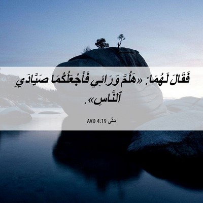 Picture 06 - مَتَّى 4:19 AVD - فَقَالَ لَهُمَا: «هَلُمَّ - Bible Verse Picture