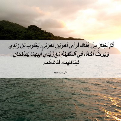 Picture 06 - مَتَّى 4:21 AVD - ثُمَّ ٱجْتَازَ مِنْ - Bible Verse Picture