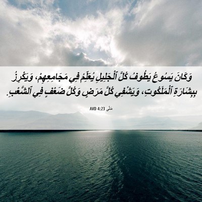 Picture 06 - مَتَّى 4:23 AVD - وَكَانَ يَسُوعُ يَطُوفُ - Bible Verse Picture