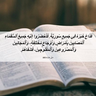 Picture 06 - مَتَّى 4:24 AVD - فَذَاعَ خَبَرُهُ فِي - Bible Verse Picture