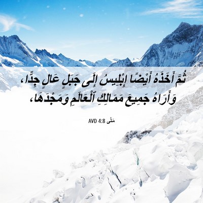 Picture 06 - مَتَّى 4:8 AVD - ثُمَّ أَخَذَهُ أَيْضًا - Bible Verse Picture