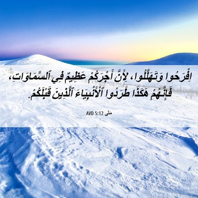 Picture 06 - مَتَّى 5:12 AVD - اِفْرَحُوا وَتَهَلَّلُوا، - Bible Verse Picture