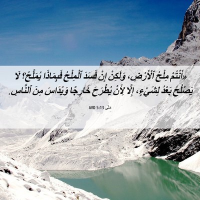 Picture 06 - مَتَّى 5:13 AVD - «أَنْتُمْ مِلْحُ - Bible Verse Picture