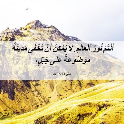 Picture 06 - مَتَّى 5:14 AVD - أَنْتُمْ نُورُ ٱلْعَالَمِ. - Bible Verse Picture