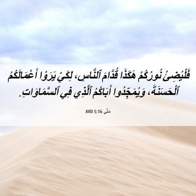 Picture 06 - مَتَّى 5:16 AVD - فَلْيُضِئْ نُورُكُمْ - Bible Verse Picture