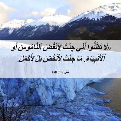 Picture 06 - مَتَّى 5:17 AVD - «لَا تَظُنُّوا أَنِّي - Bible Verse Picture