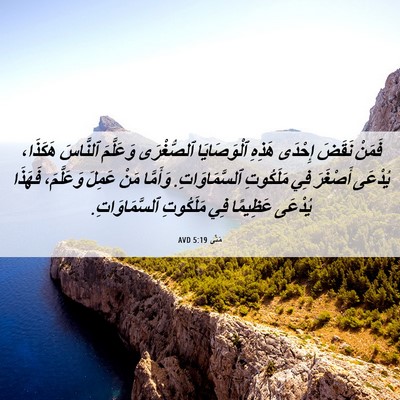 Picture 06 - مَتَّى 5:19 AVD - فَمَنْ نَقَضَ إِحْدَى - Bible Verse Picture