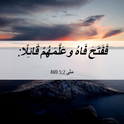 Picture 06 - مَتَّى 5:2 AVD - فَفَتَحَ فَاهُ - Bible Verse Picture