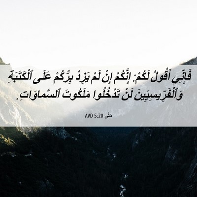 Picture 06 - مَتَّى 5:20 AVD - فَإِنِّي أَقُولُ لَكُمْ: - Bible Verse Picture