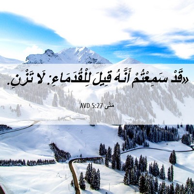 Picture 06 - مَتَّى 5:27 AVD - «قَدْ سَمِعْتُمْ أَنَّهُ - Bible Verse Picture