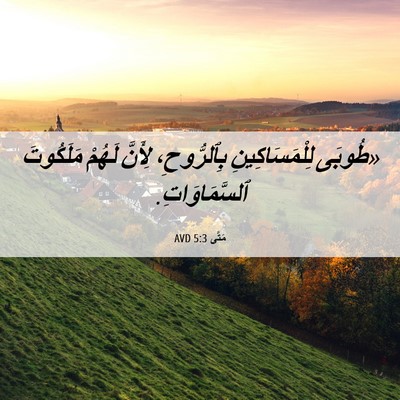 Picture 06 - مَتَّى 5:3 AVD - «طُوبَى لِلْمَسَاكِينِ - Bible Verse Picture