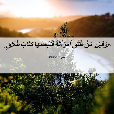 Picture 06 - مَتَّى 5:31 AVD - «وَقِيلَ: مَنْ طَلَّقَ - Bible Verse Picture