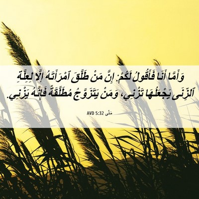 Picture 06 - مَتَّى 5:32 AVD - وَأَمَّا أَنَا فَأَقُولُ - Bible Verse Picture
