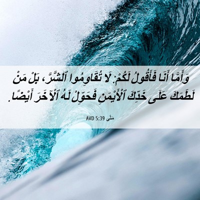 Picture 06 - مَتَّى 5:39 AVD - وَأَمَّا أَنَا فَأَقُولُ - Bible Verse Picture