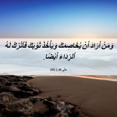 Picture 06 - مَتَّى 5:40 AVD - وَمَنْ أَرَادَ أَنْ - Bible Verse Picture