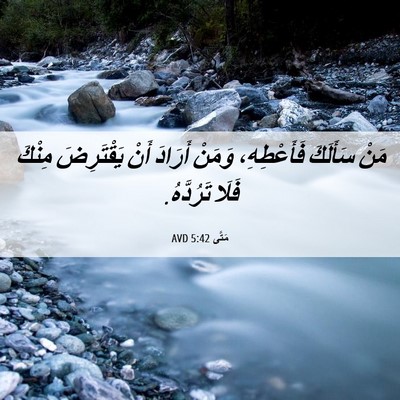 Picture 06 - مَتَّى 5:42 AVD - مَنْ سَأَلَكَ فَأَعْطِهِ، - Bible Verse Picture