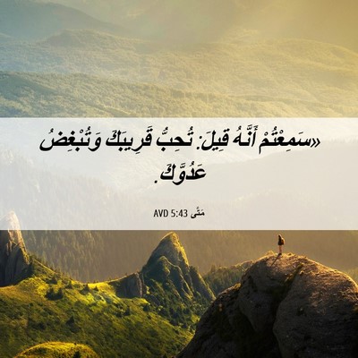 Picture 06 - مَتَّى 5:43 AVD - «سَمِعْتُمْ أَنَّهُ قِيلَ: - Bible Verse Picture