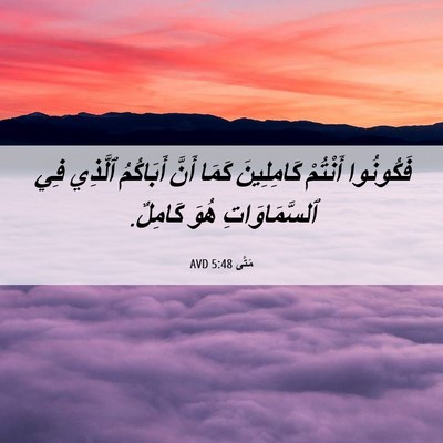 Picture 06 - مَتَّى 5:48 AVD - فَكُونُوا أَنْتُمْ - Bible Verse Picture