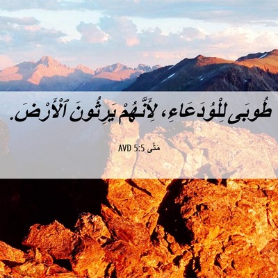 Picture 06 - مَتَّى 5:5 AVD - طُوبَى لِلْوُدَعَاءِ، - Bible Verse Picture
