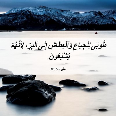 Picture 06 - مَتَّى 5:6 AVD - طُوبَى لِلْجِيَاعِ - Bible Verse Picture