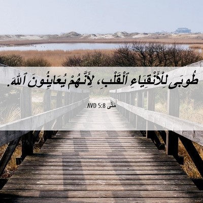 Picture 06 - مَتَّى 5:8 AVD - طُوبَى لِلْأَنْقِيَاءِ - Bible Verse Picture