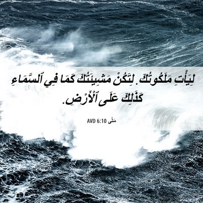 Picture 06 - مَتَّى 6:10 AVD - لِيَأْتِ مَلَكُوتُكَ. - Bible Verse Picture