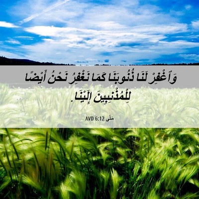 Picture 06 - مَتَّى 6:12 AVD - وَٱغْفِرْ لَنَا - Bible Verse Picture
