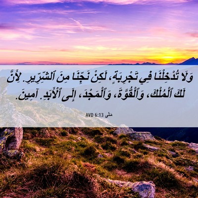 Picture 06 - مَتَّى 6:13 AVD - وَلَا تُدْخِلْنَا فِي - Bible Verse Picture