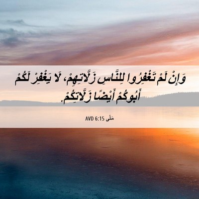 Picture 06 - مَتَّى 6:15 AVD - وَإِنْ لَمْ تَغْفِرُوا - Bible Verse Picture