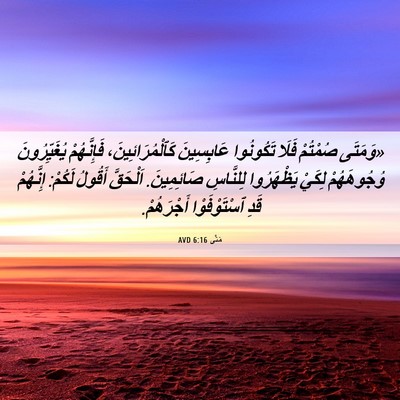 Picture 06 - مَتَّى 6:16 AVD - «وَمَتَى صُمْتُمْ فَلَا - Bible Verse Picture