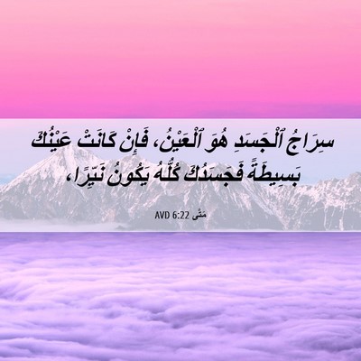 Picture 06 - مَتَّى 6:22 AVD - سِرَاجُ ٱلْجَسَدِ هُوَ - Bible Verse Picture