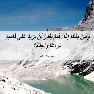 Picture 06 - مَتَّى 6:27 AVD - وَمَنْ مِنْكُمْ إِذَا - Bible Verse Picture