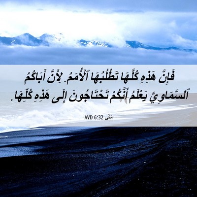 Picture 06 - مَتَّى 6:32 AVD - فَإِنَّ هَذِهِ كُلَّهَا - Bible Verse Picture