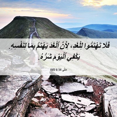 Picture 06 - مَتَّى 6:34 AVD - فَلَا تَهْتَمُّوا - Bible Verse Picture