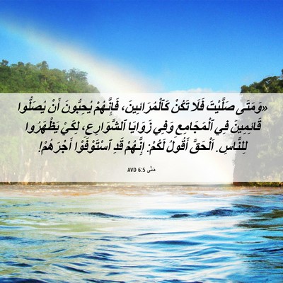 Picture 06 - مَتَّى 6:5 AVD - «وَمَتَى صَلَّيْتَ فَلَا - Bible Verse Picture