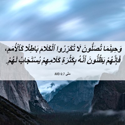 Picture 06 - مَتَّى 6:7 AVD - وَحِينَمَا تُصَلُّونَ لَا - Bible Verse Picture